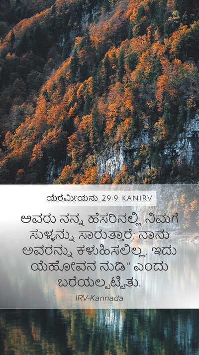 ಯೆರೆಮೀಯನು 29:9 KANIRV Bible Verse Image