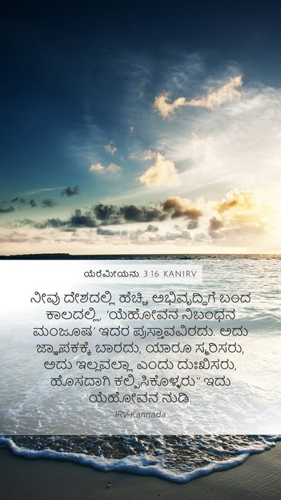ಯೆರೆಮೀಯನು 3:16 KANIRV Bible Verse Image