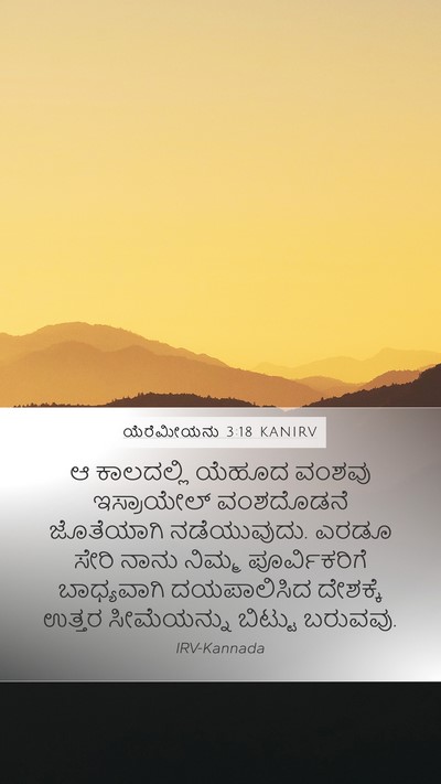 ಯೆರೆಮೀಯನು 3:18 KANIRV Bible Verse Image