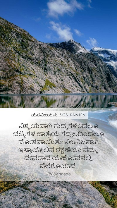 ಯೆರೆಮೀಯನು 3:23 KANIRV Bible Verse Image