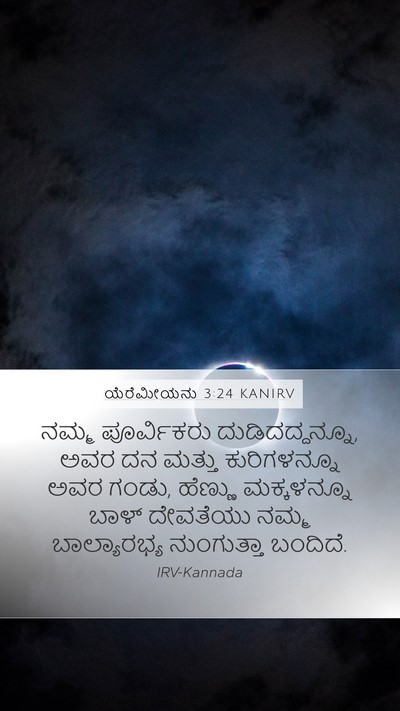 ಯೆರೆಮೀಯನು 3:24 KANIRV Bible Verse Image
