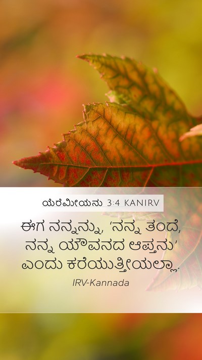 ಯೆರೆಮೀಯನು 3:4 KANIRV Mobile Phone Wallpaper - ಈಗ ನನ್ನನ್ನು, ‘ನನ್ನ - Mobile Bible Verse Wallpaper