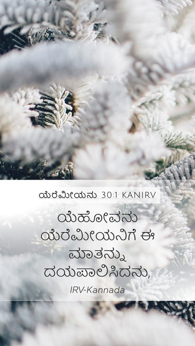 ಯೆರೆಮೀಯನು 30:1 KANIRV Mobile Phone Wallpaper - ಯೆಹೋವನು - Mobile Bible Verse Wallpaper