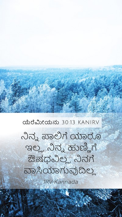 ಯೆರೆಮೀಯನು 30:13 KANIRV Mobile Phone Wallpaper - ನಿನ್ನ ಪಾಲಿಗೆ ಯಾರೂ - Mobile Bible Verse Wallpaper