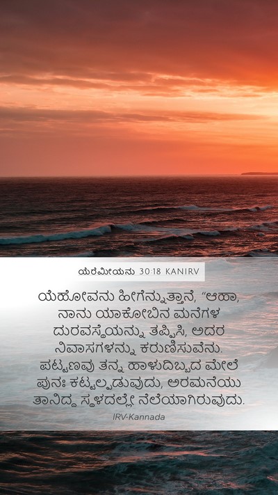 ಯೆರೆಮೀಯನು 30:18 KANIRV Bible Verse Image