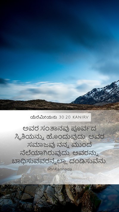 ಯೆರೆಮೀಯನು 30:20 KANIRV Bible Verse Image