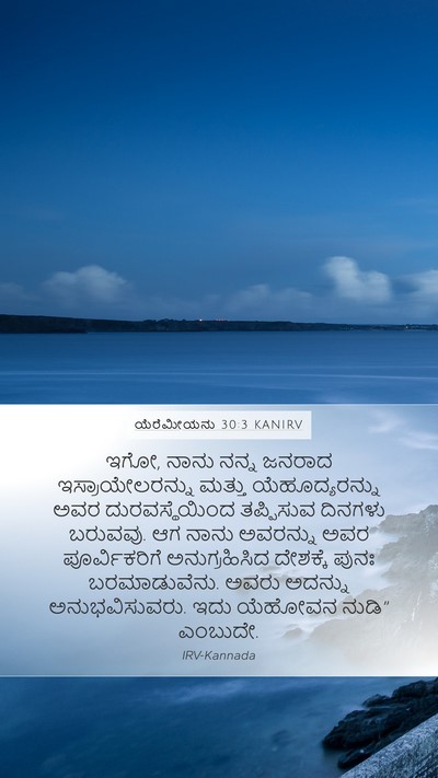 ಯೆರೆಮೀಯನು 30:3 KANIRV Mobile Phone Wallpaper - ಇಗೋ, ನಾನು ನನ್ನ - Mobile Bible Verse Wallpaper