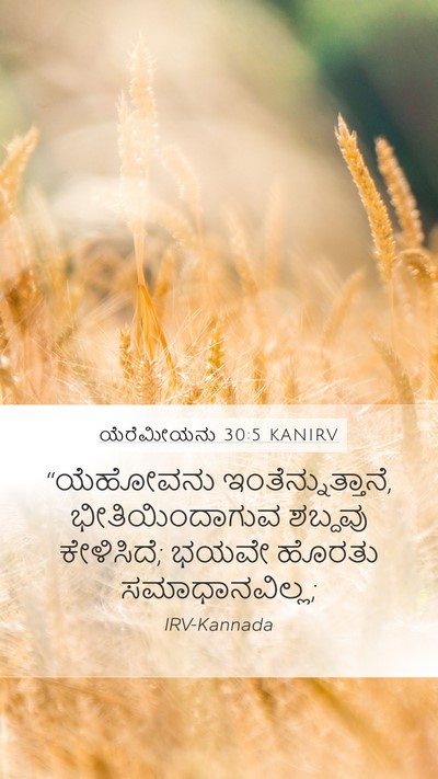 ಯೆರೆಮೀಯನು 30:5 KANIRV Mobile Phone Wallpaper - “ಯೆಹೋವನು - Mobile Bible Verse Wallpaper