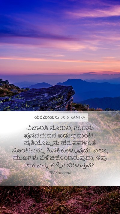 ಯೆರೆಮೀಯನು 30:6 KANIRV Bible Verse Image