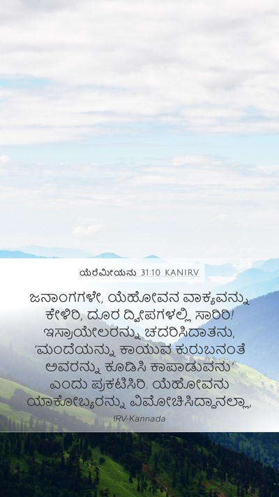 ಯೆರೆಮೀಯನು 31:10 KANIRV Bible Verse Image