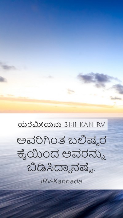 ಯೆರೆಮೀಯನು 31:11 KANIRV Mobile Phone Wallpaper - ಅವರಿಗಿಂತ ಬಲಿಷ್ಠರ - Mobile Bible Verse Wallpaper