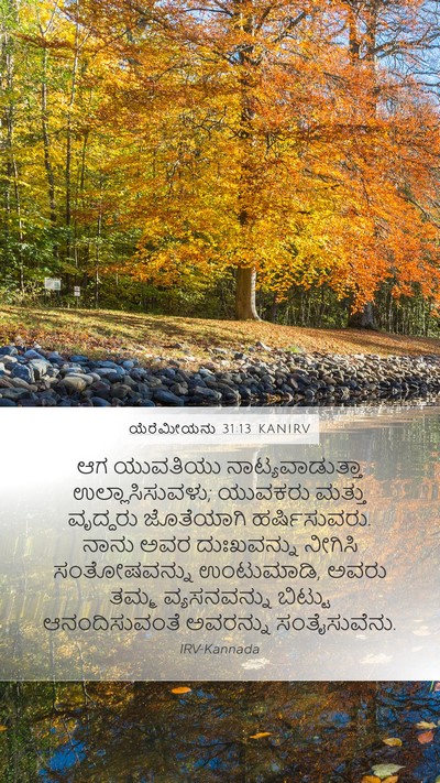 ಯೆರೆಮೀಯನು 31:13 KANIRV Bible Verse Image