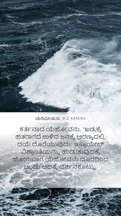 ಯೆರೆಮೀಯನು 31:2 KANIRV Bible Verse Image