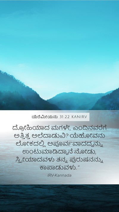 ಯೆರೆಮೀಯನು 31:22 KANIRV Bible Verse Image