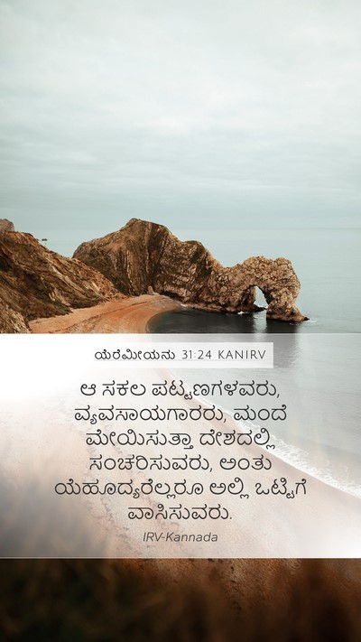 ಯೆರೆಮೀಯನು 31:24 KANIRV Bible Verse Image