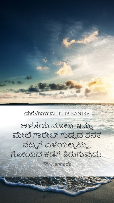 ಯೆರೆಮೀಯನು 31:39 KANIRV Bible Verse Image