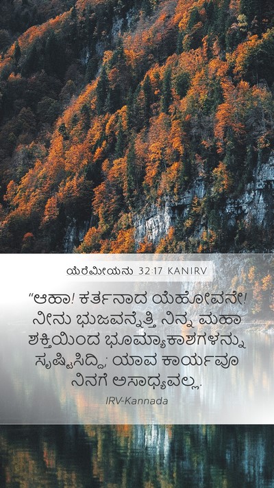 ಯೆರೆಮೀಯನು 32:17 KANIRV Bible Verse Image