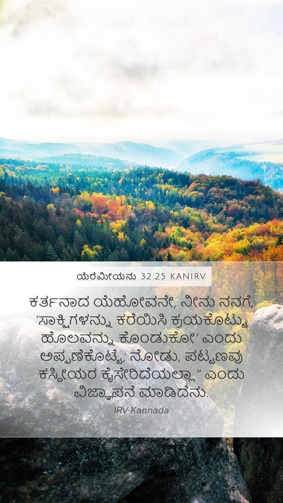 ಯೆರೆಮೀಯನು 32:25 KANIRV Mobile Phone Wallpaper - ಕರ್ತನಾದ ಯೆಹೋವನೇ, - Mobile Bible Verse Wallpaper