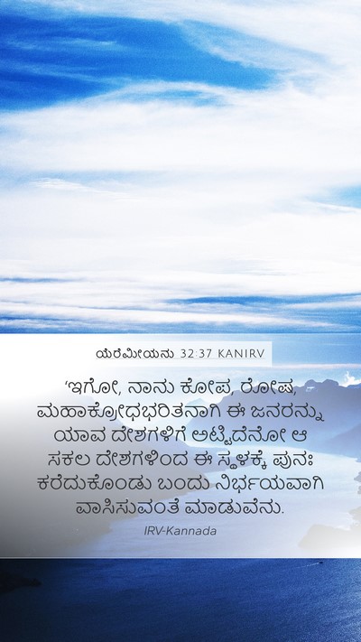 ಯೆರೆಮೀಯನು 32:37 KANIRV Bible Verse Image