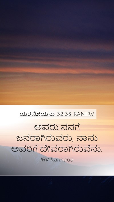 ಯೆರೆಮೀಯನು 32:38 KANIRV Bible Verse Image
