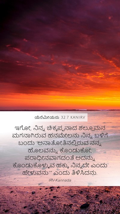 ಯೆರೆಮೀಯನು 32:7 KANIRV Bible Verse Image