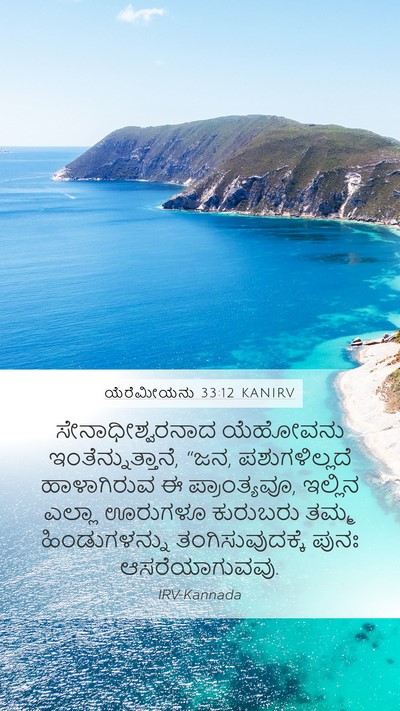 ಯೆರೆಮೀಯನು 33:12 KANIRV Bible Verse Image