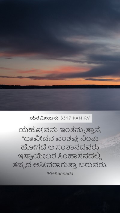 ಯೆರೆಮೀಯನು 33:17 KANIRV Bible Verse Image