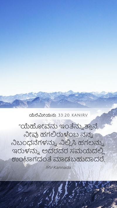 ಯೆರೆಮೀಯನು 33:20 KANIRV Bible Verse Image