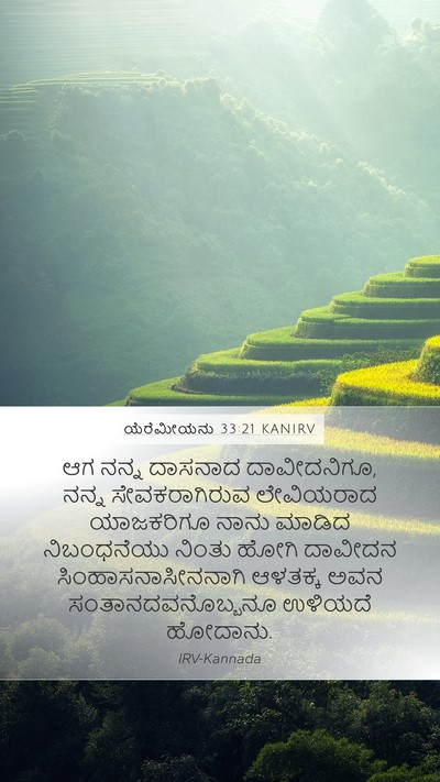 ಯೆರೆಮೀಯನು 33:21 KANIRV Bible Verse Image