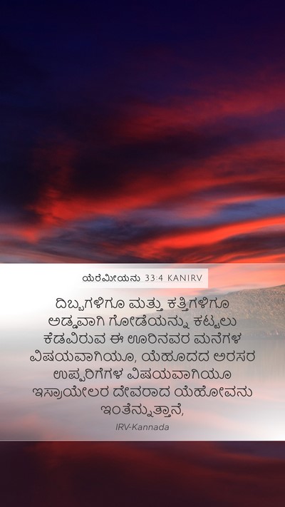 ಯೆರೆಮೀಯನು 33:4 KANIRV Bible Verse Image