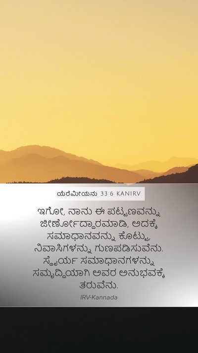 ಯೆರೆಮೀಯನು 33:6 KANIRV Bible Verse Image