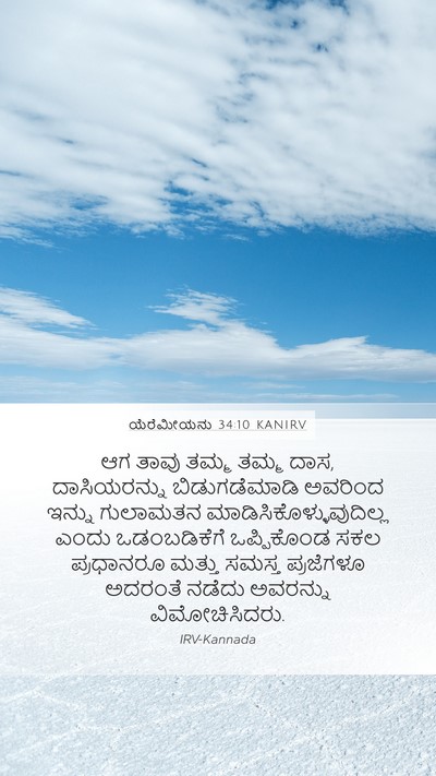 ಯೆರೆಮೀಯನು 34:10 KANIRV Mobile Phone Wallpaper - ಆಗ ತಾವು ತಮ್ಮ ತಮ್ಮ - Mobile Bible Verse Wallpaper
