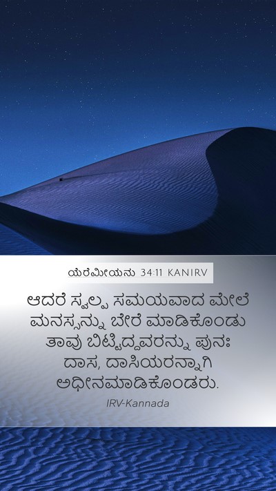 ಯೆರೆಮೀಯನು 34:11 KANIRV Mobile Phone Wallpaper - ಆದರೆ ಸ್ವಲ್ಪ - Mobile Bible Verse Wallpaper