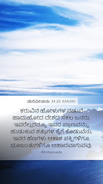 ಯೆರೆಮೀಯನು 34:20 KANIRV Bible Verse Image