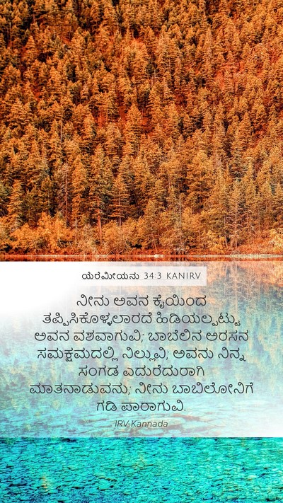 ಯೆರೆಮೀಯನು 34:3 KANIRV Bible Verse Image