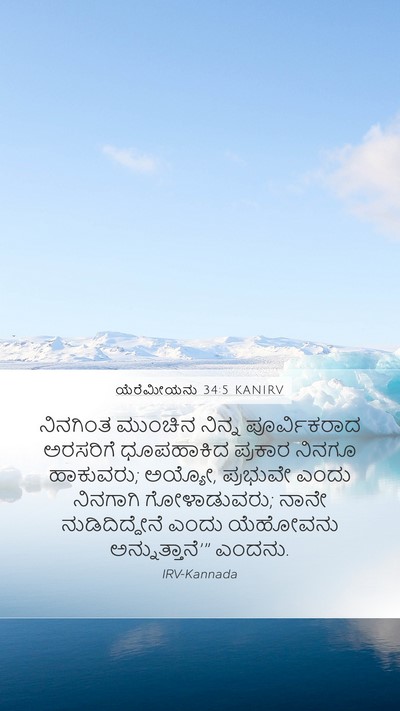 ಯೆರೆಮೀಯನು 34:5 KANIRV Bible Verse Image