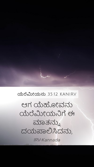 ಯೆರೆಮೀಯನು 35:12 KANIRV Mobile Phone Wallpaper - ಆಗ ಯೆಹೋವನು - Mobile Bible Verse Wallpaper