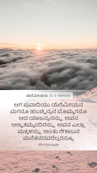 ಯೆರೆಮೀಯನು 35:3 KANIRV Mobile Phone Wallpaper - ಆಗ ಪ್ರವಾದಿಯು - Mobile Bible Verse Wallpaper