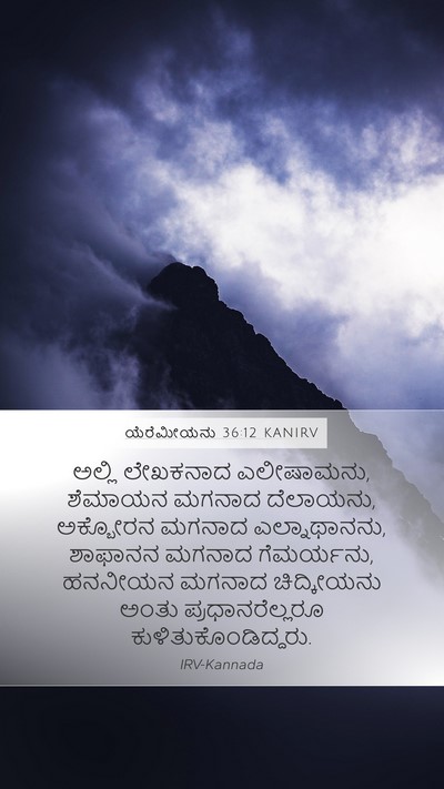ಯೆರೆಮೀಯನು 36:12 KANIRV Bible Verse Image