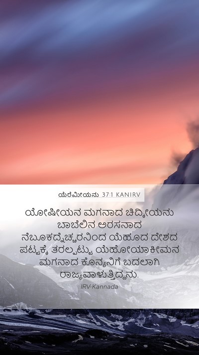 ಯೆರೆಮೀಯನು 37:1 KANIRV Bible Verse Image