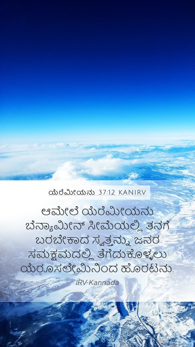 ಯೆರೆಮೀಯನು 37:12 KANIRV Mobile Phone Wallpaper - ಆಮೇಲೆ ಯೆರೆಮೀಯನು - Mobile Bible Verse Wallpaper