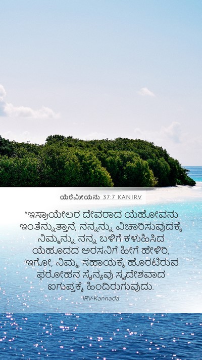 ಯೆರೆಮೀಯನು 37:7 KANIRV Bible Verse Image