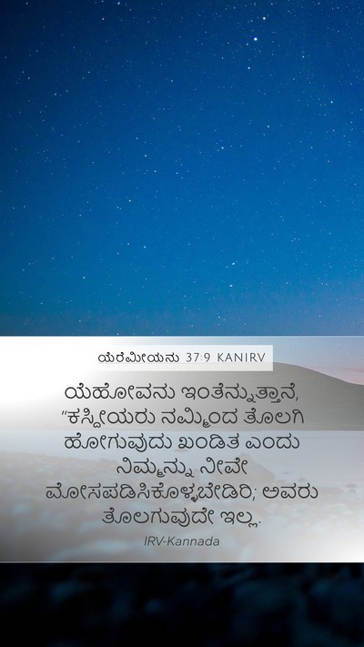 ಯೆರೆಮೀಯನು 37:9 KANIRV Mobile Phone Wallpaper - ಯೆಹೋವನು - Mobile Bible Verse Wallpaper