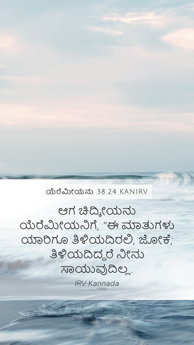 ಯೆರೆಮೀಯನು 38:24 KANIRV Mobile Phone Wallpaper - ಆಗ ಚಿದ್ಕೀಯನು - Mobile Bible Verse Wallpaper
