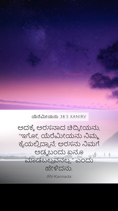 ಯೆರೆಮೀಯನು 38:5 KANIRV Bible Verse Image