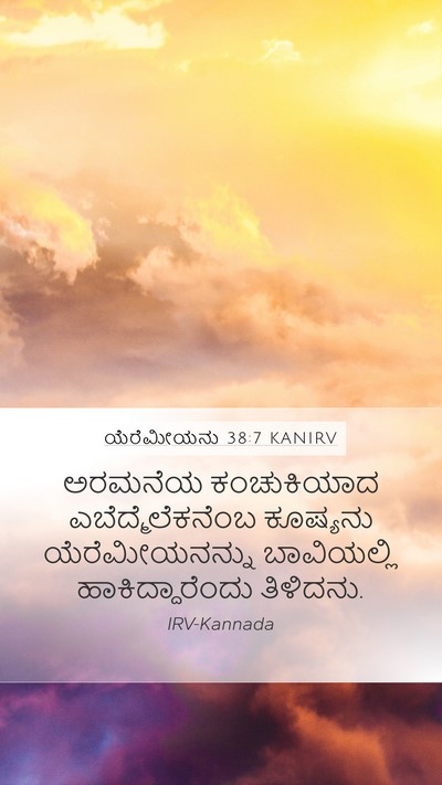 ಯೆರೆಮೀಯನು 38:7 KANIRV Bible Verse Image