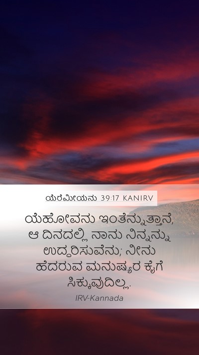 ಯೆರೆಮೀಯನು 39:17 KANIRV Mobile Phone Wallpaper - ಯೆಹೋವನು - Mobile Bible Verse Wallpaper