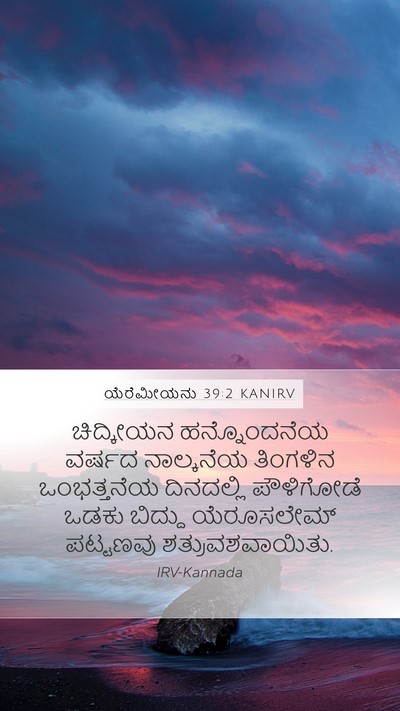ಯೆರೆಮೀಯನು 39:2 KANIRV Bible Verse Image