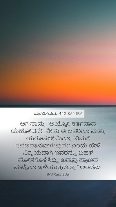 ಯೆರೆಮೀಯನು 4:10 KANIRV Bible Verse Image