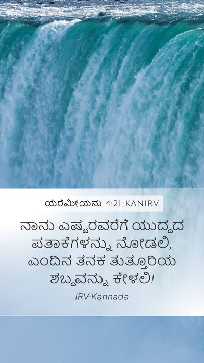 ಯೆರೆಮೀಯನು 4:21 KANIRV Mobile Phone Wallpaper - ನಾನು ಎಷ್ಟರವರೆಗೆ - Mobile Bible Verse Wallpaper